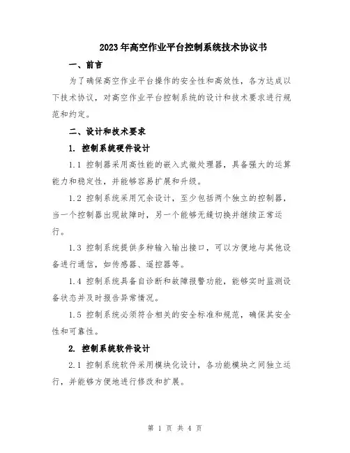 2023年高空作业平台控制系统技术协议书