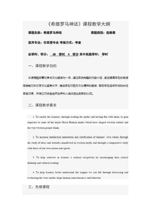 高校--《希腊罗马神话》课程教学大纲