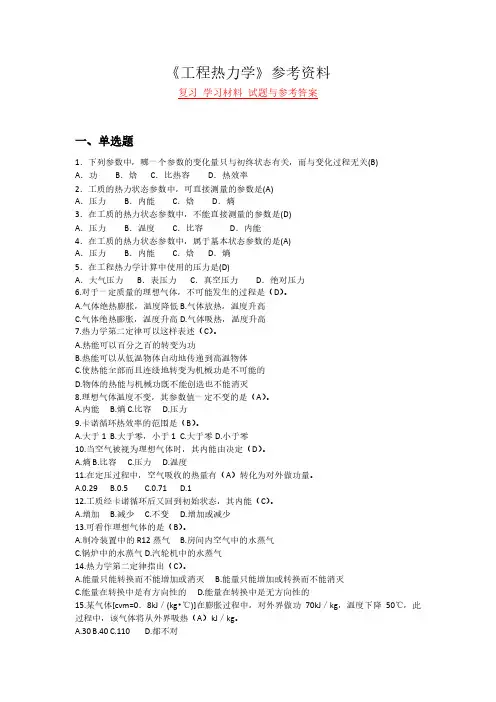《工程热力学》复习 学习材料 试题与参考答案