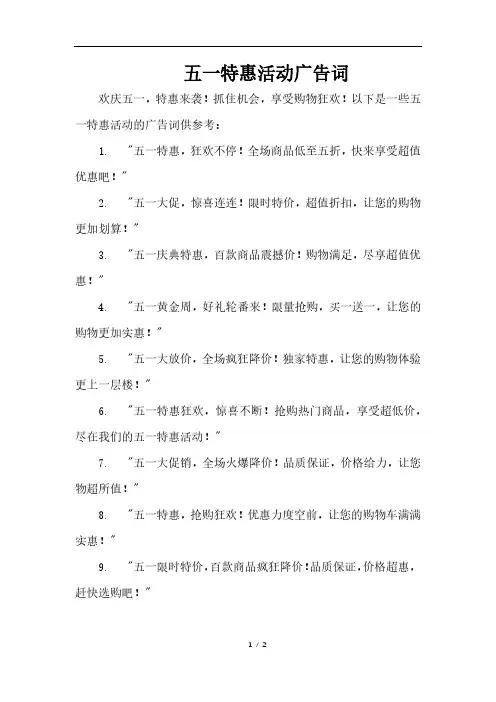 五一特惠活动广告词