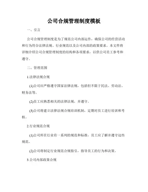 公司合规管理制度模板