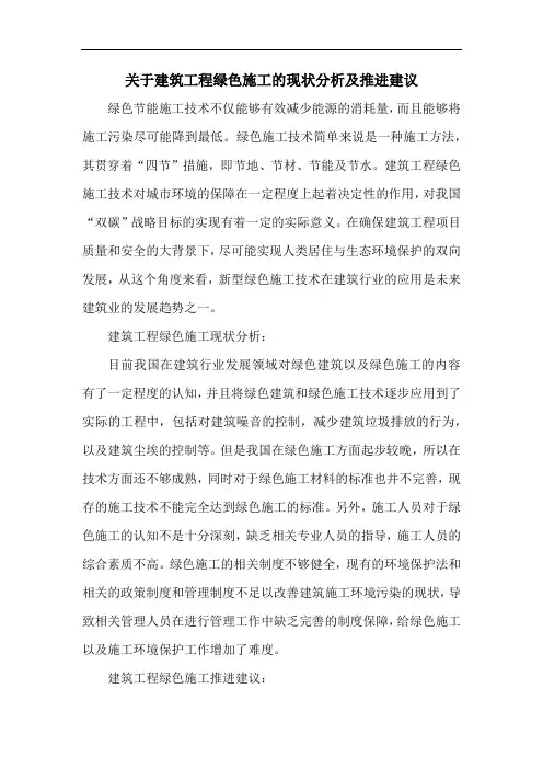关于建筑工程绿色施工的现状分析及推进建议