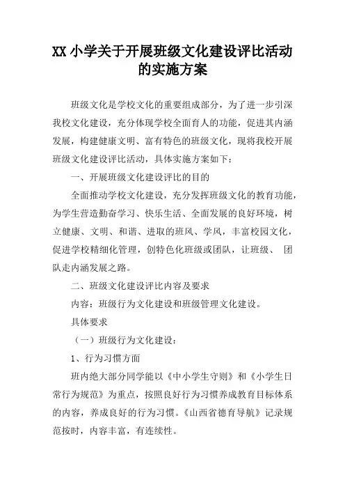 XX小学关于开展班级文化建设评比活动的实施方案