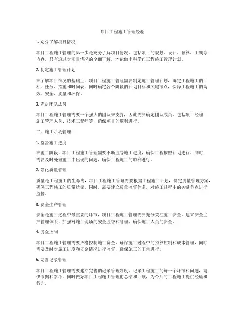 项目工程施工管理经验