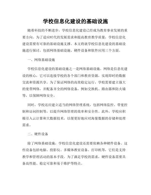 学校信息化建设的基础设施
