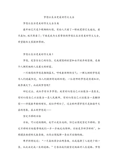 梦想让生活更美好作文大全