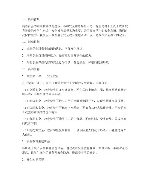 小学五年级安全教育记录