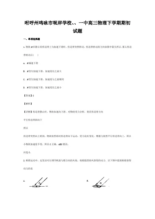 高三物理下学期期初试题(含解析)