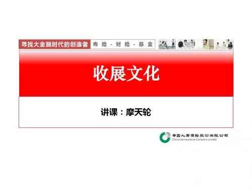 职场及新人培训 国寿收展新人育成摩天轮Ⅱ - 课件1 - 收展文化