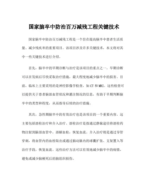 国家脑卒中防治百万减残工程关键技术