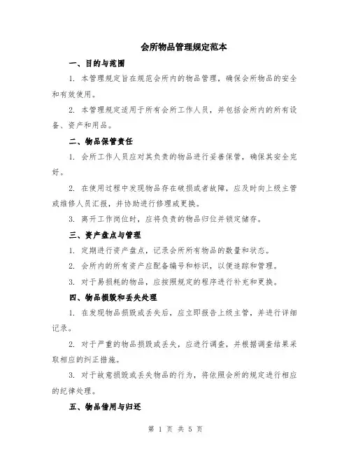 会所物品管理规定范本（2篇）