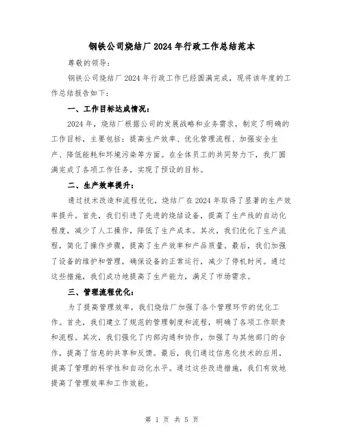 钢铁公司烧结厂2024年行政工作总结范本(2篇)