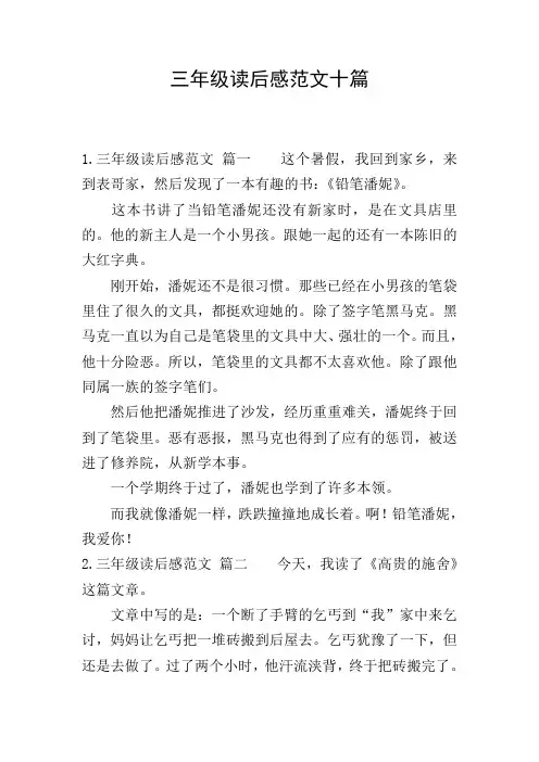 三年级读后感范文十篇