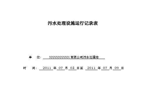 污水处理运行记录表—2011.07.03-2011.07.09