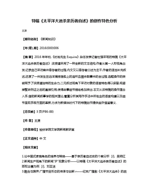 特稿《太平洋大逃杀亲历者自述》的创作特色分析