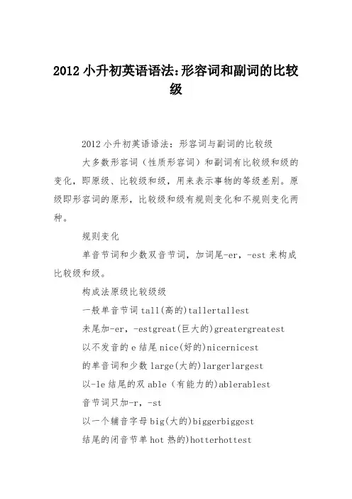 2012小升初英语语法：形容词和副词的比较级