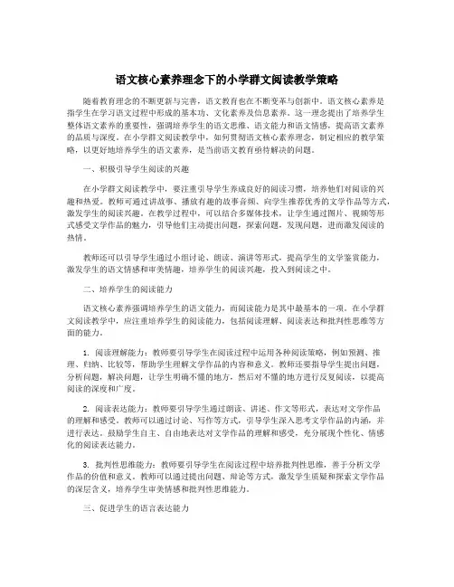 语文核心素养理念下的小学群文阅读教学策略
