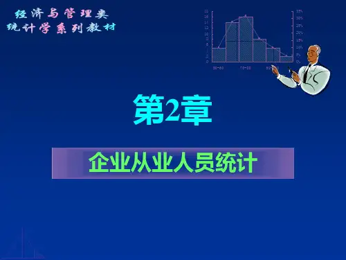 第2章 企业劳动工资统计PPT课件