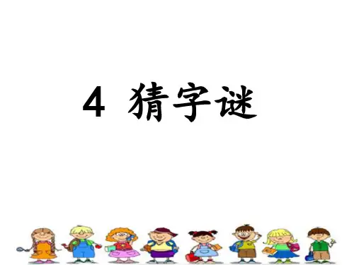 部编一下语文-识字-4《猜字谜》