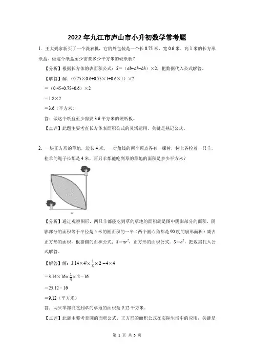 2022年九江市庐山市小升初数学常考题