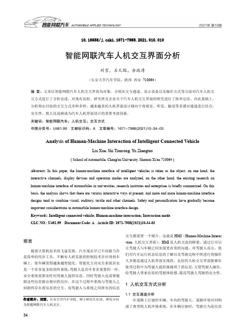 智能网联汽车人机交互界面分析