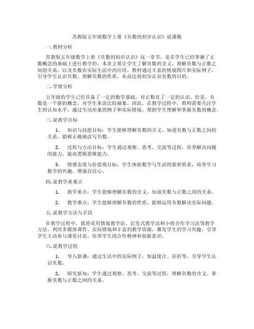 苏教版五年级数学上册《负数的初步认识》说课稿