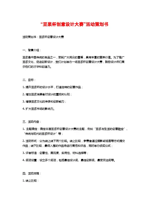 “豆浆杯创意设计大赛”活动策划书