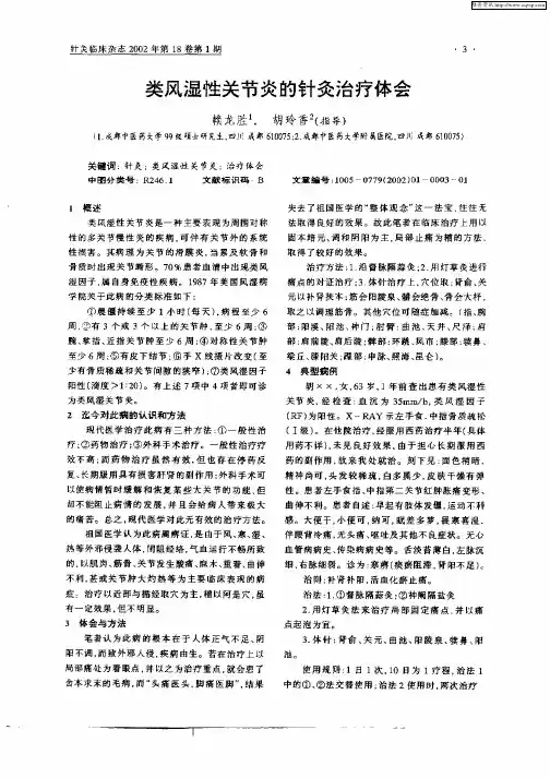 类风湿性关节炎的针灸治疗体会
