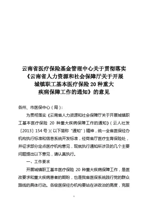 城镇职工基本医疗保险20种重大疾病保障工作的通知的意见1