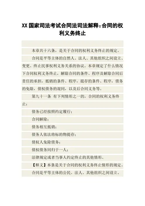 XX国家司法考试合同法司法解释：合同的权利义务终止