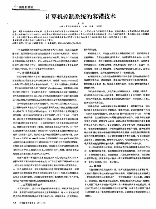 计算机控制系统的容错技术