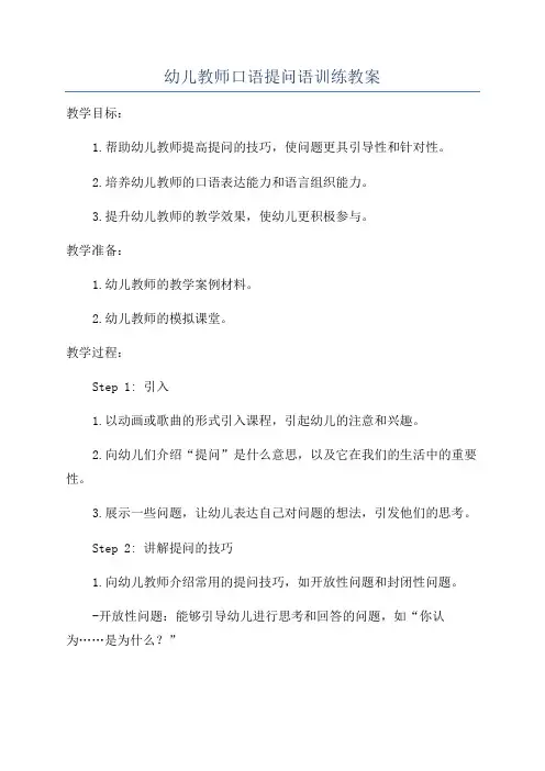 幼儿教师口语提问语训练教案