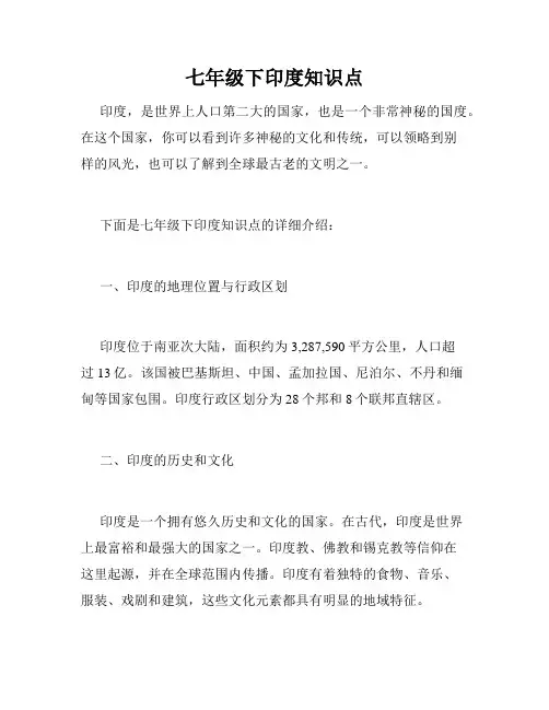 七年级下印度知识点