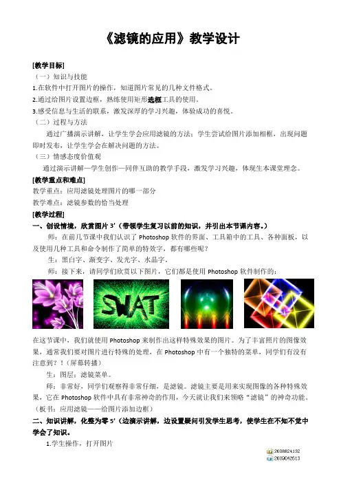 滤镜的应用(一)---应用滤镜效果 教案 2020-2021学年人教版初中信息技术七年级下册
