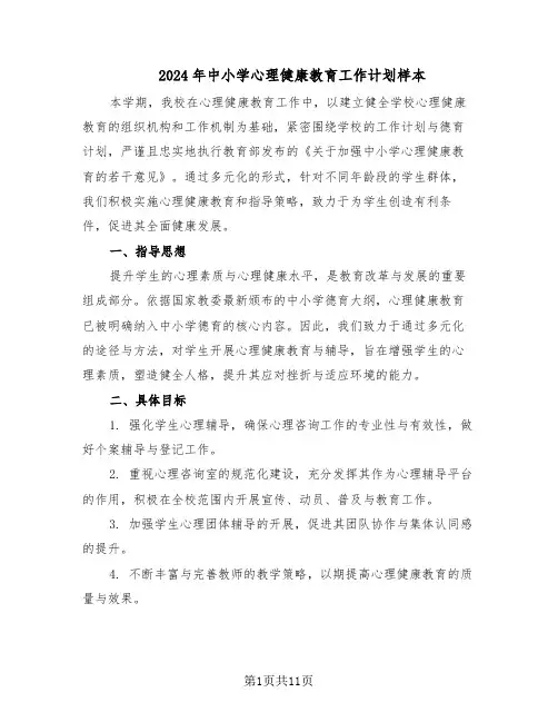 2024年中小学心理健康教育工作计划样本（五篇）
