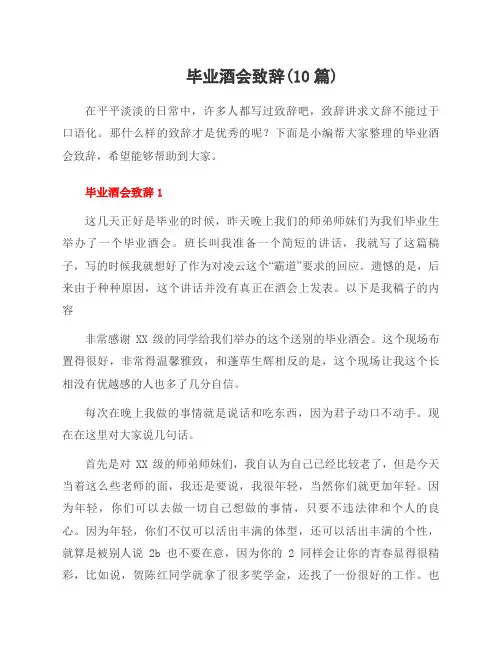 毕业酒会致辞(10篇)