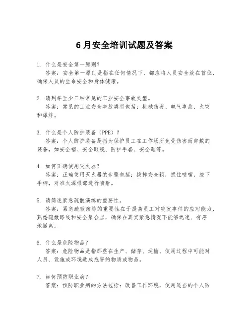 6月安全培训试题及答案