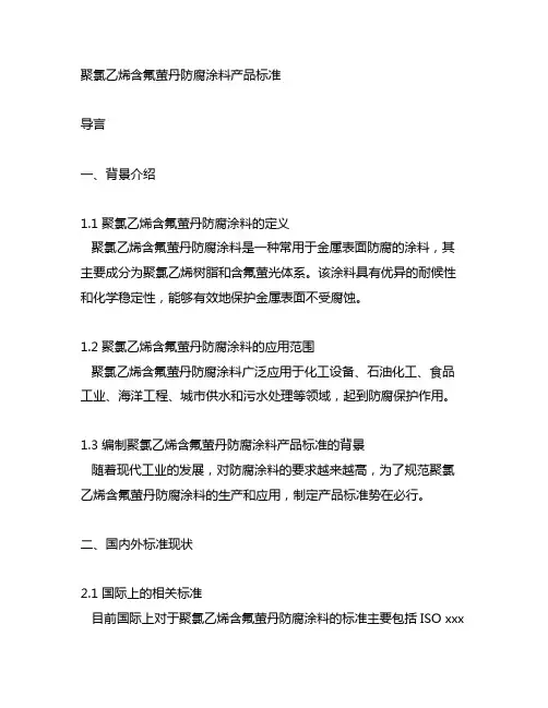 聚氯乙烯含氟萤丹防腐涂料产品标准
