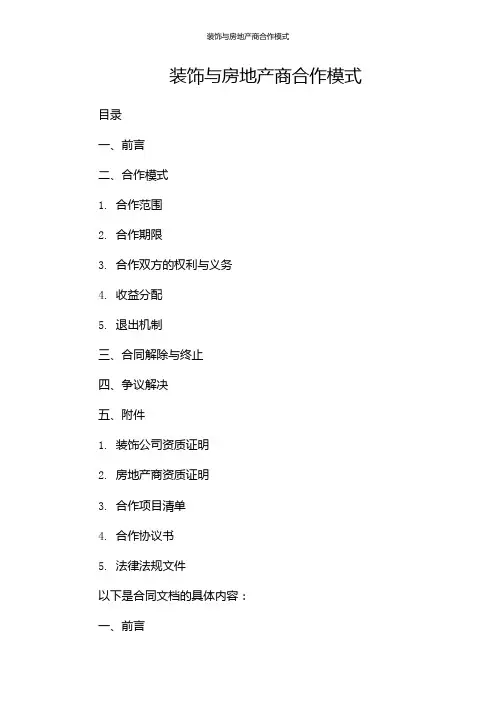 装饰与房地产商合作模式
