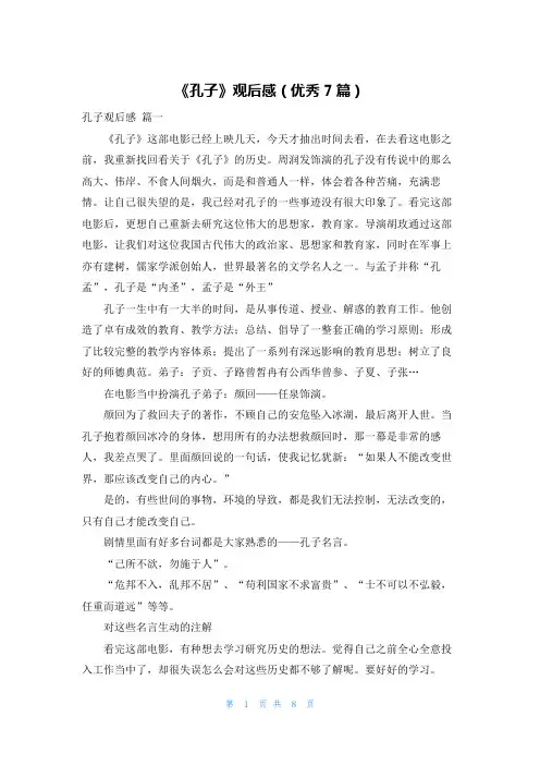 《孔子》观后感(优秀7篇)