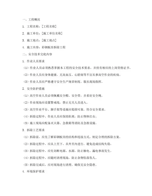 拆除彩板房安全技术交底模板