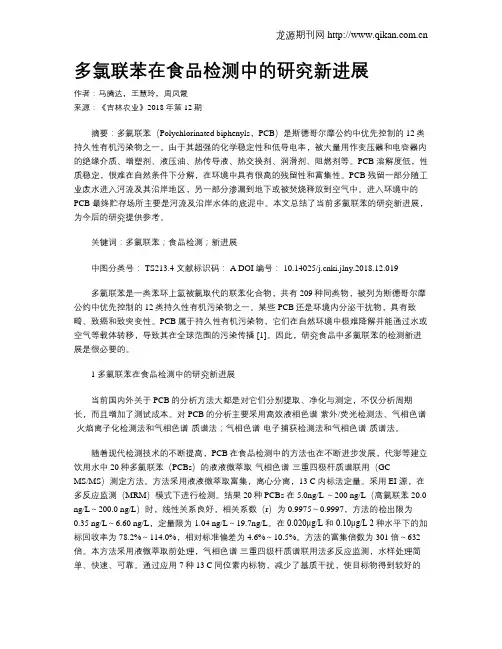 多氯联苯在食品检测中的研究新进展