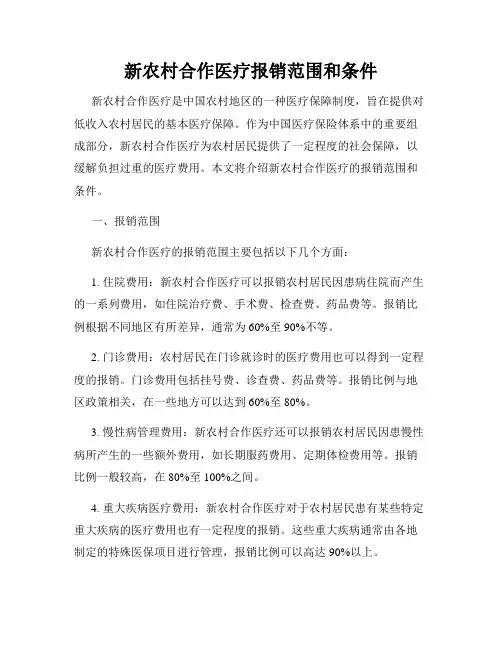 新农村合作医疗报销范围和条件