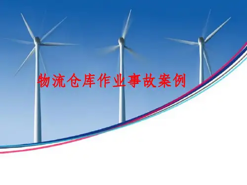 物流仓库作业事故案例