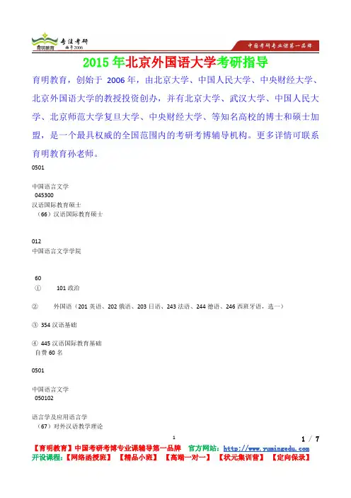 2015年北京外国语大学汉语国际教育硕士考研真题,考研笔记,复试流程,考研经验