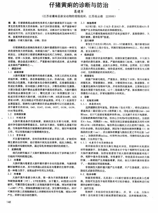 仔猪黄痢的诊断与防治