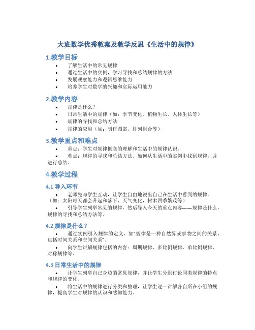 大班数学优秀教案及教学反思《生活中的规律》