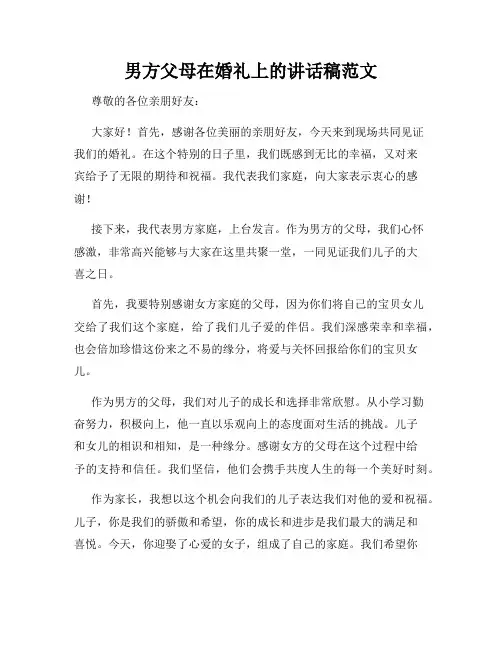 男方父母在婚礼上的讲话稿范文