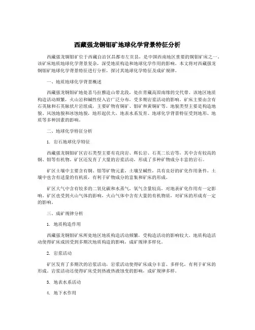 西藏强龙铜钼矿地球化学背景特征分析