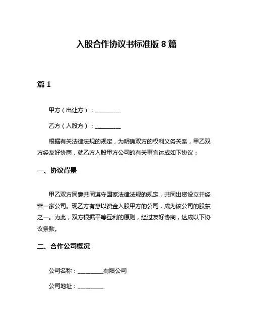 入股合作协议书标准版8篇